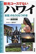 観光コースでないハワイ 「楽園」のもうひとつの姿