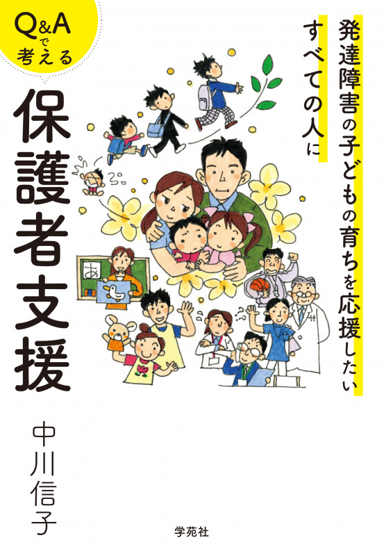 Q&Aで考える保護者支援 発達障害の子どもの育ちを応援したいすべての人に