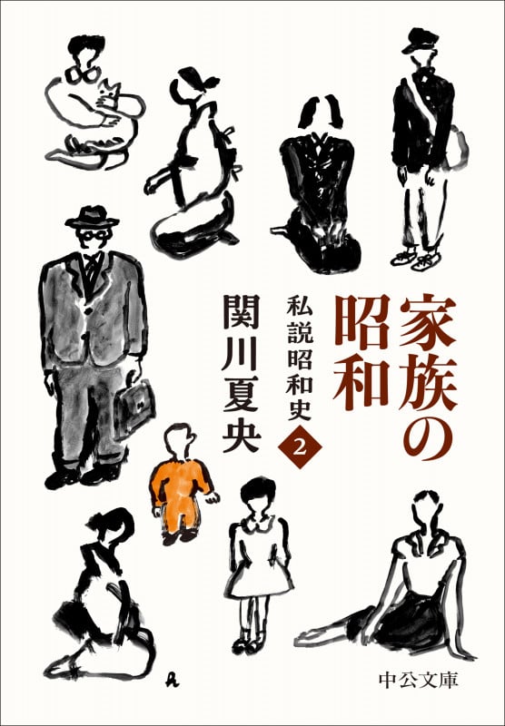 家族の昭和 私説昭和史2 (中公文庫 せ9-5)