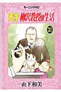 天才 柳沢教授の生活(31) (モーニング KC)