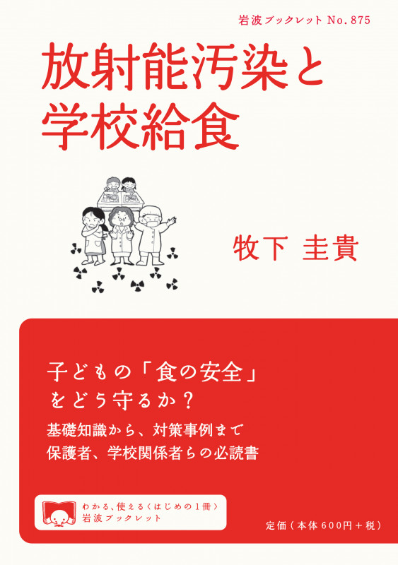 放射能汚染と学校給食 (岩波ブックレット 875)の詳細を見る