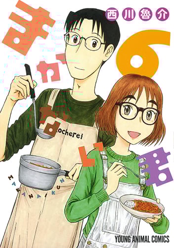 まかない君 6 (ヤングアニマルコミックス)