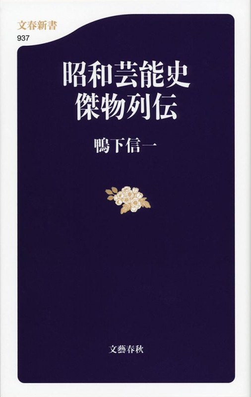 昭和芸能史 傑物列伝 (文春新書)