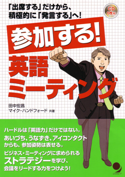 参加する!英語ミーティング 「出席する」だけから、積極的に「発言する」へ!