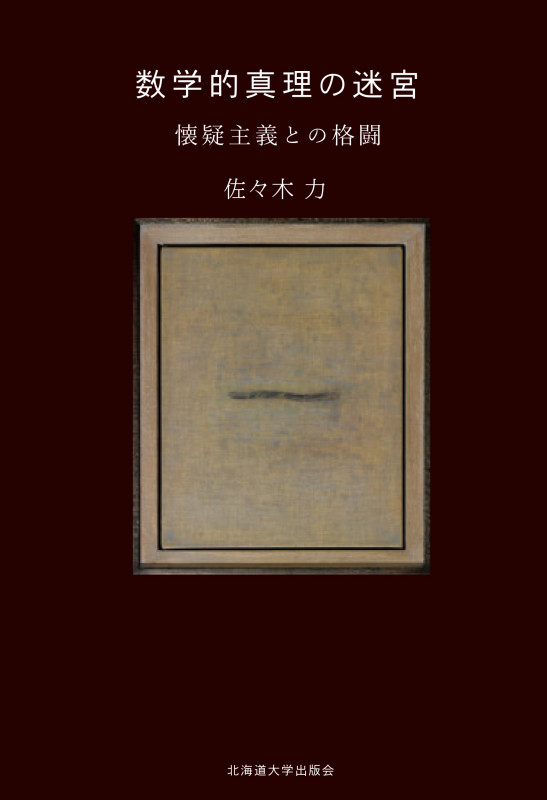 数学的真理の迷宮 懐疑主義との格闘
