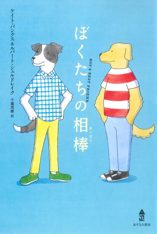ぼくたちの相棒 