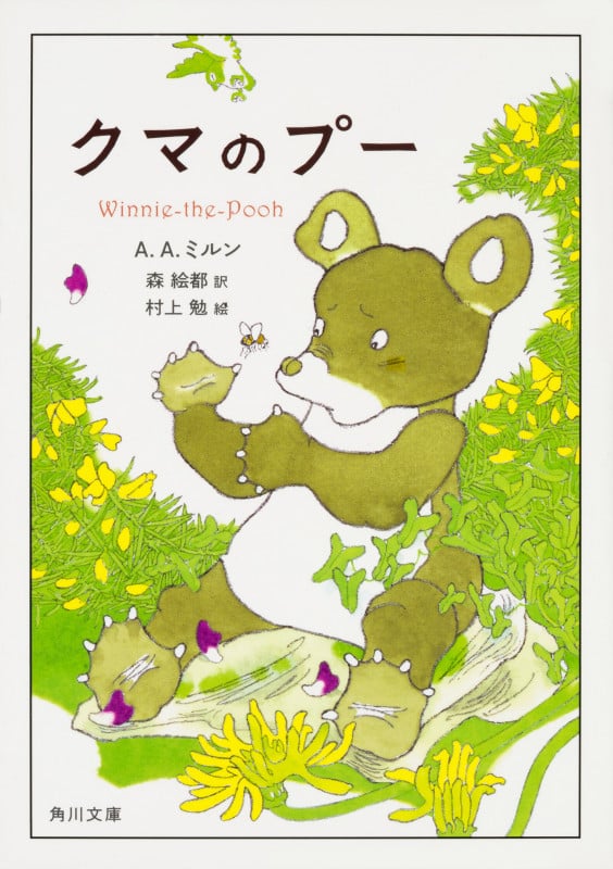 クマのプー (角川文庫)