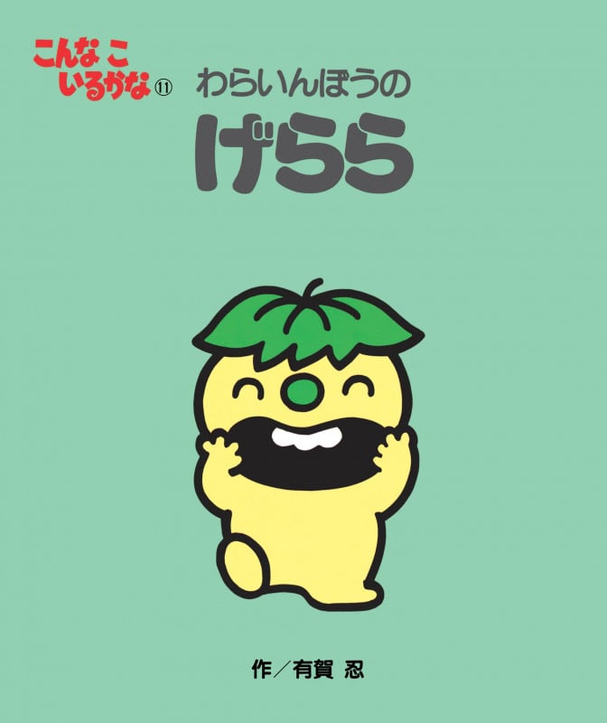 わらいんぼうのげらら 新装版 (こんなこいるかな 11)