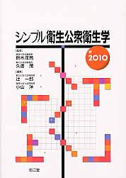 ’10 シンプル衛生公衆衛生学