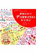 かわいい!デコ文字イラストレッスン (玄光社MOOK)