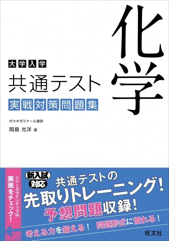 大学入学共通テスト 化学 実戦対策問題集