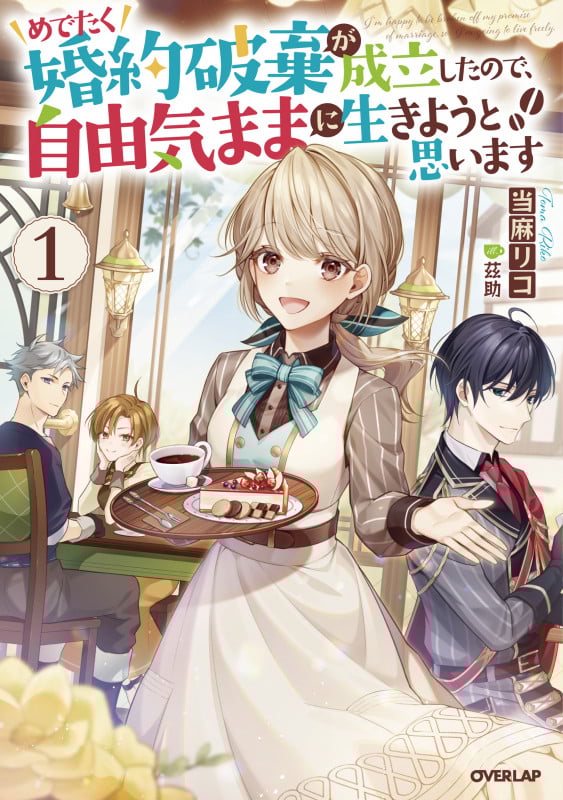 めでたく婚約破棄が成立したので、自由気ままに生きようと思います (1) (オーバーラップノベルスf)