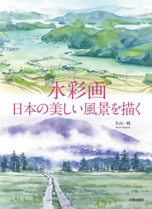水彩画 日本の美しい風景を描く | 久山一枝のあらすじ・感想 - ブクログ