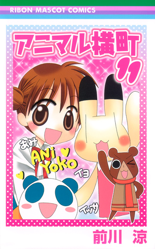 アニマル横町 (11) (りぼんマスコットC)