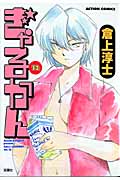 ぎゃるかん 12 (Action Comics)