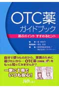 OTC薬ガイドブック 選ぶポイント すすめるヒント
