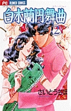 白木蘭円舞曲 (2) (フラワーコミックス)の詳細を見る