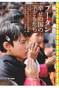 ブータン 幸せの国の子どもたち