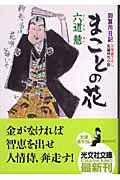 まことの花 御算用日記 (光文社文庫)