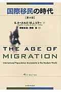 国際移民の時代