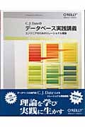 データベース実践講義 エンジニアのためのリレーショナル理論