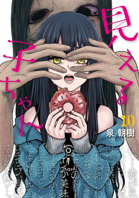 見える子ちゃん 10 (MFC)