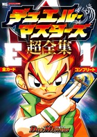 デュエル・マスターズ 超全集E1 全カードコンプリート (ワンダーライフスペシャル)