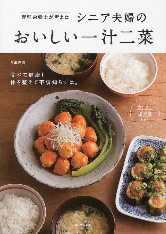 管理栄養士が考えた シニア夫婦のおいしい一汁二菜 食べて健康! 体を整えて不調知らずに。