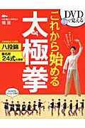 DVDで覚える これから始める太極拳