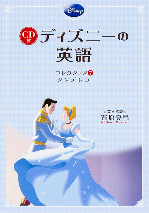 CD付 ディズニーの英語 シンデレラ (コレクション7)の詳細を見る