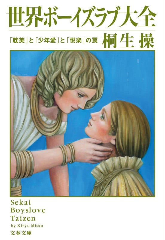 世界ボーイズラブ大全 「耽美」と「少年愛」と「悦楽」の罠 (文春文庫)