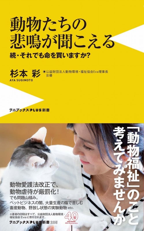 動物たちの悲鳴が聞こえる - 続・それでも命を買いますか? - (ワニブックスPLUS新書)