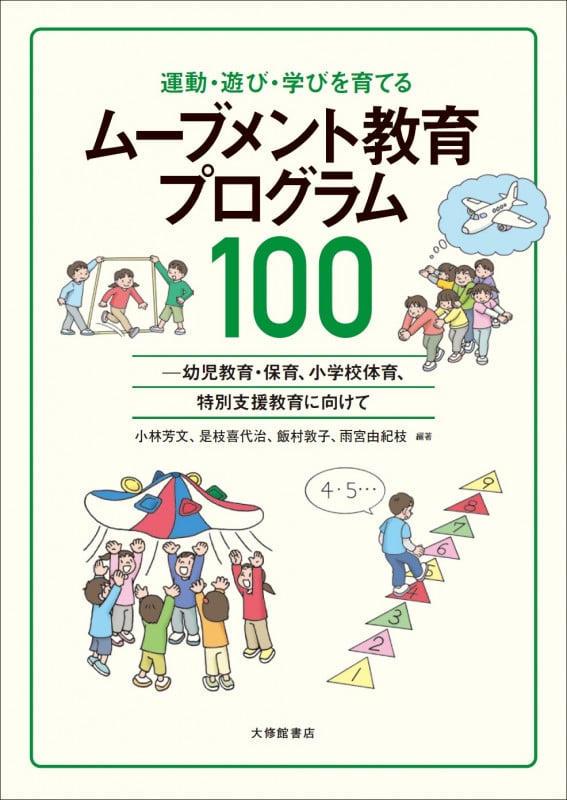 運動・遊び・学びを育てる ムーブメント教育プログラム100 幼児教育・保育、小学校体育、特別支援教育に向けて