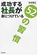 成功する社長が身につけている52の習慣 (DO Books)