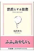 茫然とする技術 (ちくま文庫)
