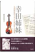幸田姉妹 洋楽黎明期を支えた幸田延と安藤幸
