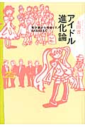 アイドル進化論