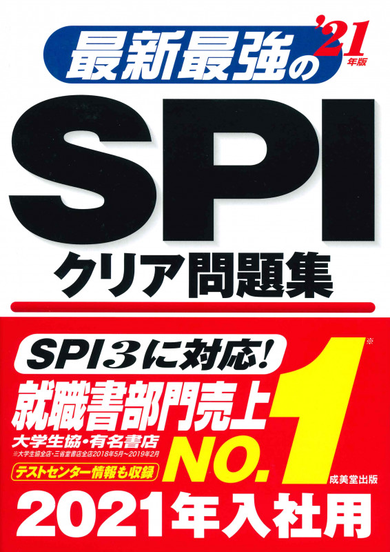 最新最強のSPIクリア問題集 ’21年版の詳細を見る