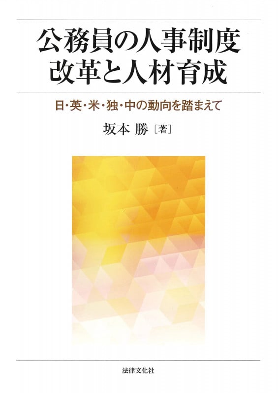 公務員の人事制度改革と人材育成 日・英・米・独・中の動向を踏まえて