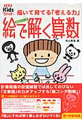 糸山メソッド 絵で解く算数 描いて育てる「考える力」 (アエラキッズブック)の詳細を見る