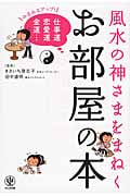 風水の神さまをまねくお部屋の本 みるみるアップ! 仕事運 恋愛運 金運...