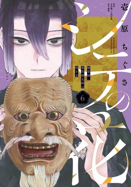 シテの花-能楽師・葉賀琥太朗の咲き方- (6) (少年サンデーコミックス)