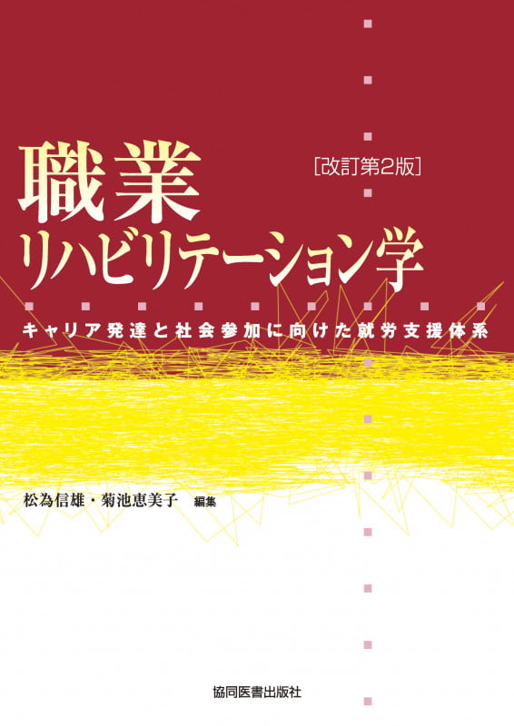 職業リハビリテーション学 キャリア発達と社会参加に向けた就労支援体系