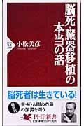 脳死・臓器移植の本当の話 (PHP新書)