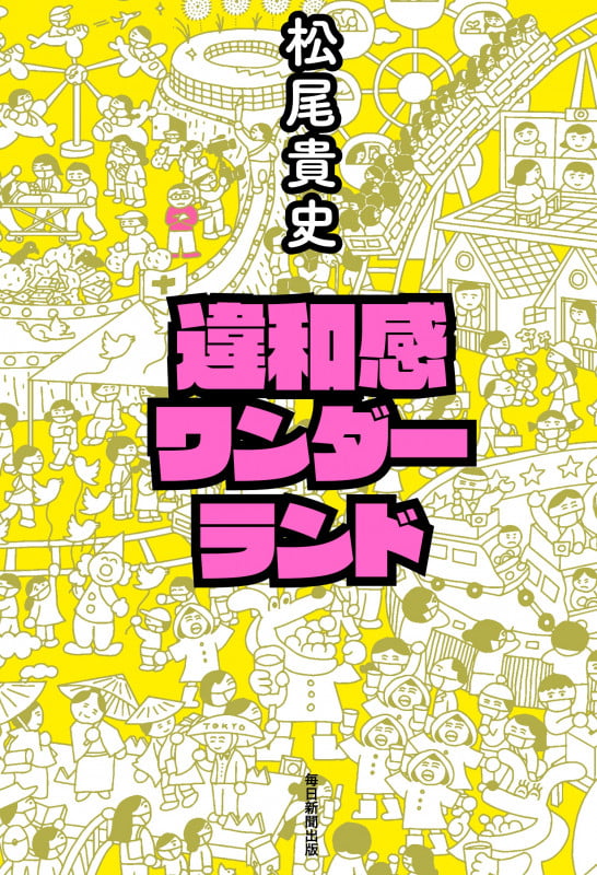 違和感ワンダーランド