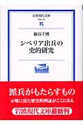 シベリア出兵の史的研究 (岩波現代文庫 学術137)