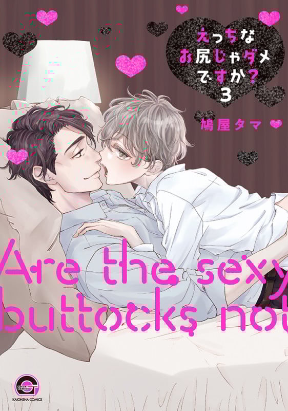 えっちなお尻じゃダメですか? (3) (GUSH C)
