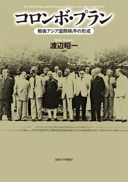 コロンボ・プラン 戦後アジア国際秩序の形成