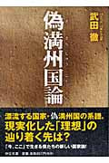 偽満州国論 (中公文庫)