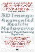 3D映像/3Dデータ/メタバース/AR/位置情報 3Dマーケティングがビジネスを変える